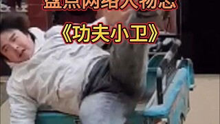 盘点网络人物志（功夫小卫）