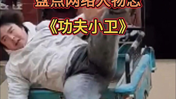 盘点网络人物志（功夫小卫）
