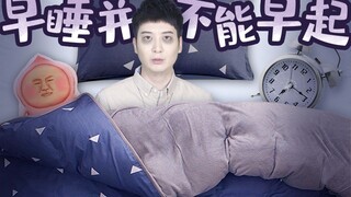 【Yue Zhi Yi Er】Orang-orang yang bilang tidur dan bangun lebih awal, pada akhirnya bagaimana mereka m