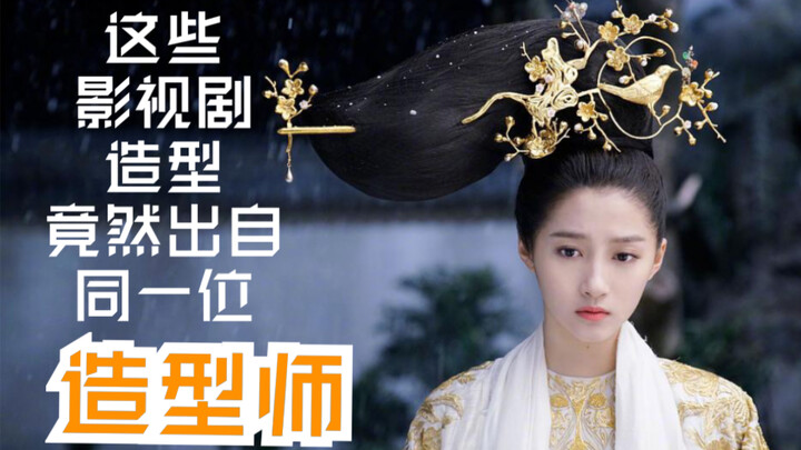 【造型师】这是我做过最费劲的一个造型师盘点视频，然而还没做完【林安琦（上篇）】