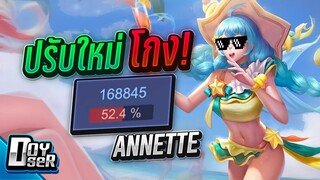 RoV:Annette กลางปรับใหม่ ป่วน กวน ตายยาก! - Doyser