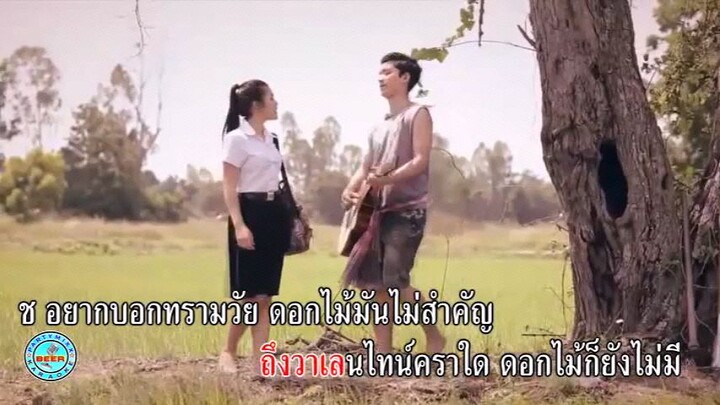 MV Karaoke คนดีพี่มาง้อ เบิ้ล ปทุมราช ธัญญ่า อาร์สยาม