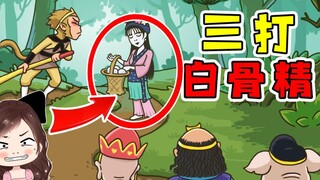 西游梗传：猴子火眼金睛，让白骨精现出原形