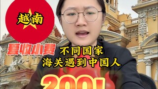 Chinese People Encountered at Different Customs