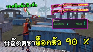 ลูกซองไฟมีความลับอัตราล็อกหัว 90 %เอาเรื่องจัด!| Free Fire