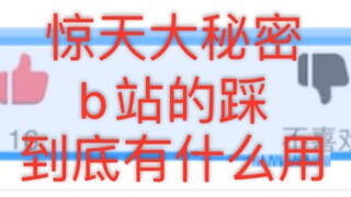 b站的踩有什么用？