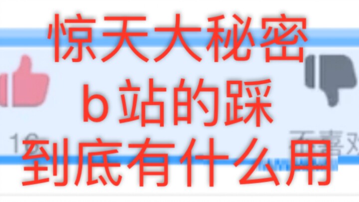 b站的踩有什么用？