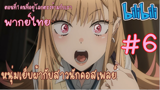 [พากย์ไทย] หนุ่มเย็บผ้ากับสาวนักคอสเพลย์ ตอนที่1 คนที่อยู่โลกตรงข้ามกับเรา #6