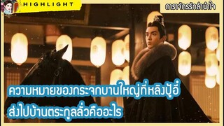 【ไฮไลท์นิยายต้นฉบับดาราจักรรักลำนำใจ】ความหมายของกระจกบานใหญ่ที่หลิงปู้อี๋ ส่งไปบ้านตระกูลลั่วคืออะไร