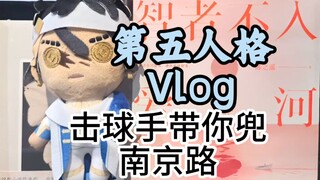 第五人格Vlog-击球手带你夜游南京路步行街偶遇双红！！智者只入第五人格！！！