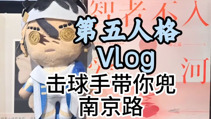 第五人格Vlog-击球手带你夜游南京路步行街偶遇双红！！智者只入第五人格！！！