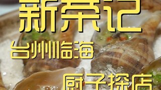 Taizhou. Xinrongji Chef's Shop ¥990