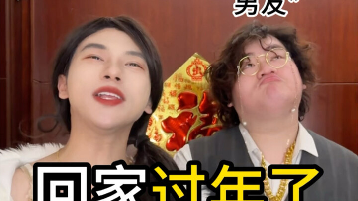 带富豪男友回家过年