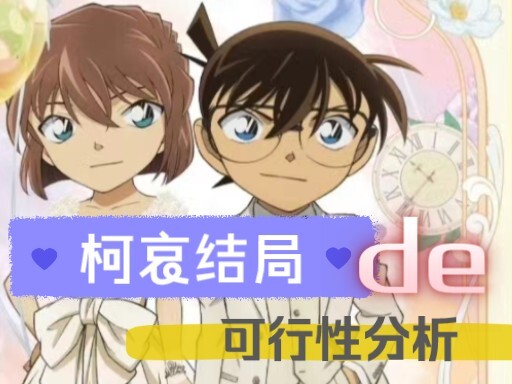 关于柯哀结局的可能性分析