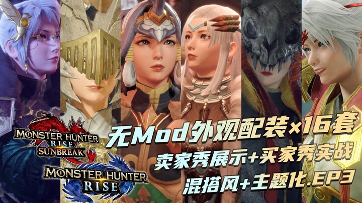【怪物猎人崛起：曙光/无Mod幻化分享】堂堂“烈焰”，为狩猎搬空海澜之家应该没问题吧？
