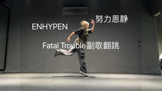 Fatal Trouble副歌翻跳来袭 谁家好恩静凌晨3点扒舞啊！