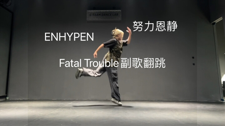 Fatal Trouble副歌翻跳来袭 谁家好恩静凌晨3点扒舞啊！