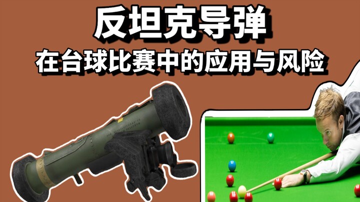【干货】您会在打台球时使用反坦克导弹吗？