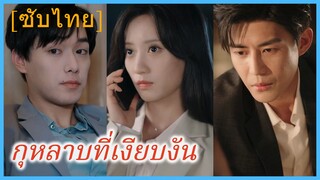เฉียววั่งซู ทายาทสาว | กุหลาบที่เงียบงัน (ซับไทย)