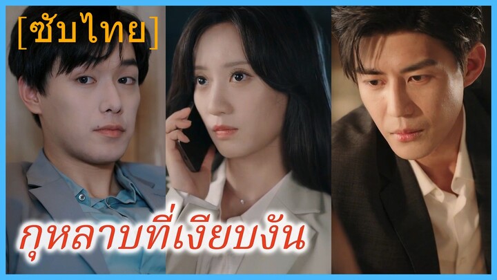 เฉียววั่งซู ทายาทสาว | กุหลาบที่เงียบงัน (ซับไทย)