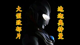 大 型 史 诗 致 郁 片《迪迦奥特曼》