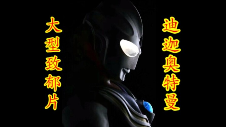 大 型 史 诗 致 郁 片《迪迦奥特曼》