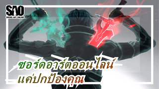 [ซอร์ดอาร์ตออนไลน์MAD]ตัดฟ้าเพื่อปกป้องเธอ!!!