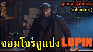 Lupin จอมโจรลูแปง l ดูจบแล้วรู้สึกยังไง (สปอยนิดๆ)