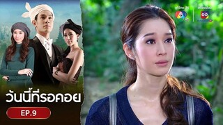 EP.09 วันนี้ที่รอคอย Wanniteerokoy (2556)