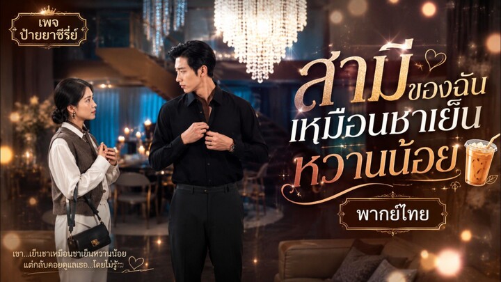 (พากย์ไทย) สามีของฉันเหมือนชาเย็นหวานน้อย