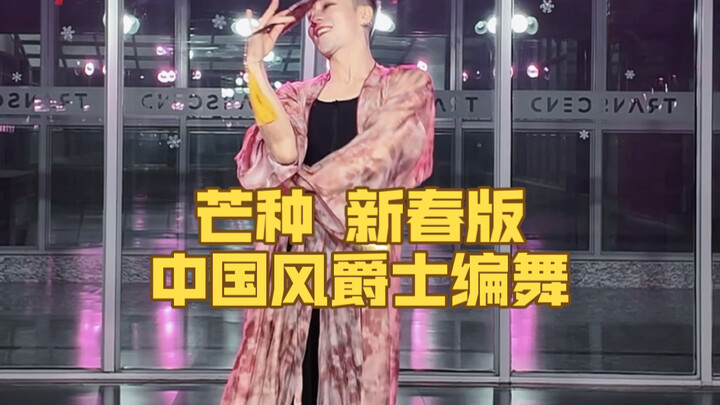 【ไป๋เสี่ยวไป๋】ท่าเต้นเพลง “มังจ้ง” ฉบับตรุษจีน เต้นกันให้สนุกสนาน