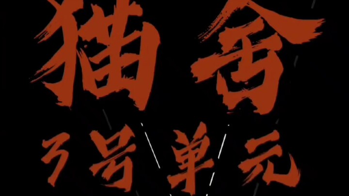 【ks奶猫不是屑】视频加载中，速速查收惊喜！