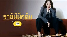 พากย์ไทย EP.5