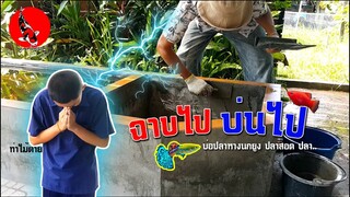 วิธีฉาบบ่อปลา ผสมน้ำยากันซึม ฉาบไปบ่นไป l คุณพ่อคราฟ EP.30