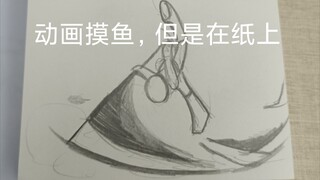 【纸上动画】行云流水的纸上动画合集（嘘声）