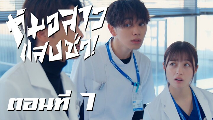 [ซับไทย] หมอสาว แสบ ซ่า! ตอนที่ 7
