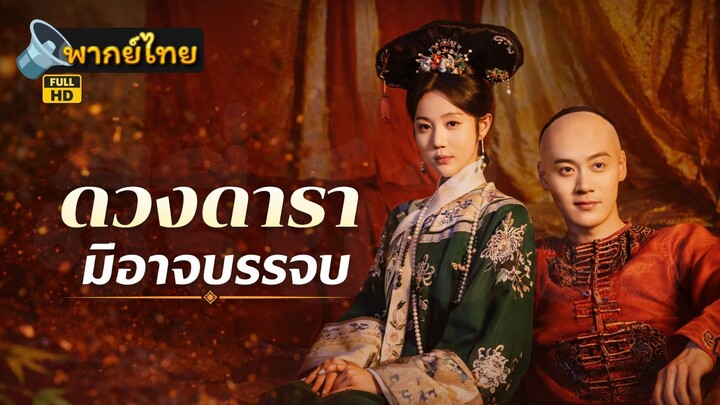 [Full HD] ดวงดารามิอาจบรรจบ พากย์ไทย เต็มเรื่อง