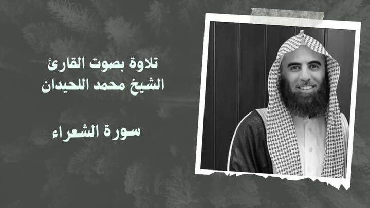 سورة الشعراء بصوت الشيخ محمد اللحيدان | 古兰经 诗人章 | Quran Recitation