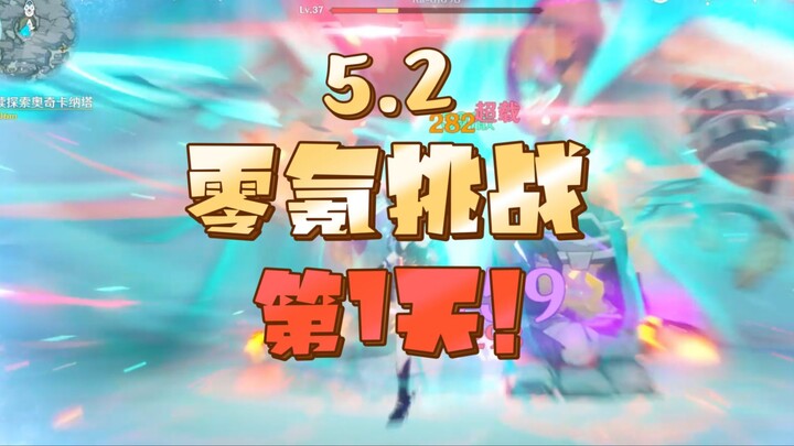[เก็นชินอิมแพกต์ 5.2] ชาเลนจ์ไม่เติมเงินวันที่ 1! การบุกตะลุยดันเจี้ยนครั้งฟินสุดในประวัติศาสตร์!