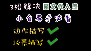 网文小说怎么才能有代入感？怎么才能让画面有立体感？