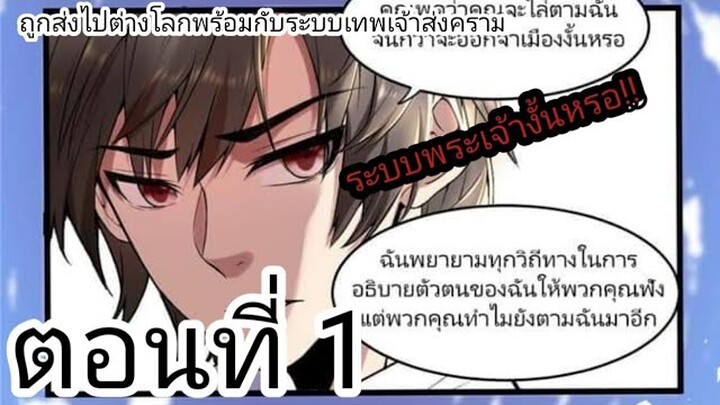 [ อ่านมังงะ ]​ ถูกส่งไปต่างโลกพร้อมกับระบบเทพเจ้าสงคราม ตอนที่ 1