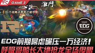 RNG vs EDG EDG前期屌虐碾压一万经济！呼吸哥船长大绝抢龙全场傻眼！ Game 3 | 2022 LPL夏季赛精华 Highlights