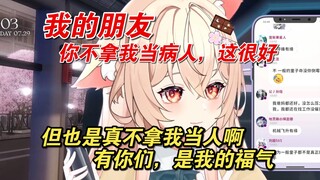 【伊南娜Ishtar】你，我的朋友，你没把我当病人，但也没把我当人啊