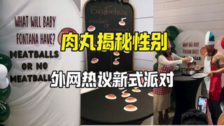 วิธีเล่นใหม่สำหรับปาร์ตี้เปิดเผยเพศ มีลูกชิ้นแยกชายหญิงหรือไม่