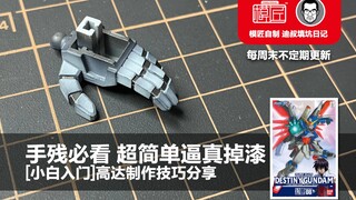 再手残都能学着做的真实掉漆 迪叔填坑日记之命运高达Vol.11 模匠自制