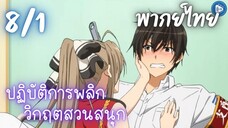 ปฏิบัติการพลิกวิกฤตสวนสนุก Ep.8 1/9 พากย์ไทย