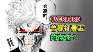 【OVERLORD】作者承认的外挂？将骨王彻底击溃？世界冠军 究竟强的多离谱？