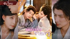 หลุดเข้าไปในนิยายแล้วกลายเป็นลูกสาวของขุนนางกบฎ จึงต้องหาวิธีเอาตัวรอด | ทะลุมิติพิชิตใจราชครู