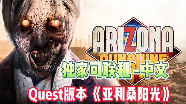 Oculus Quest版《亚利桑那阳光》可联机版Arizona Sunshine+DLC全解锁 VR游戏