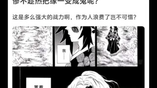 无惨为什么不在缘一快死的时候把他变成鬼